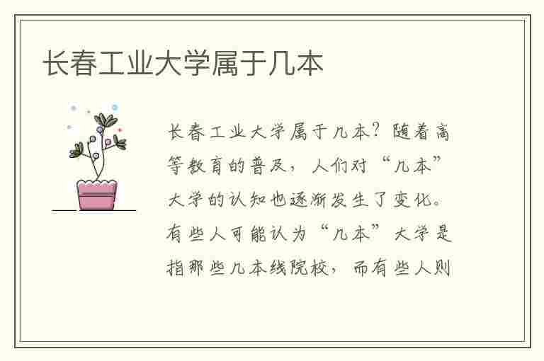 长春工业大学属于几本(长春工业大学属于几本大学)